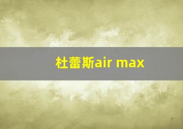 杜蕾斯air max